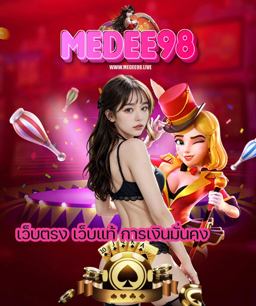medee98 ทางเข้า